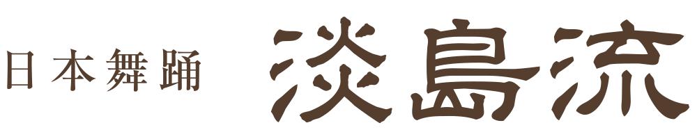 日本舞踊 淡島流