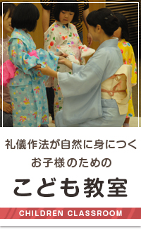 礼儀作法が自然に身につくお子様のための「こども教室」のご案内