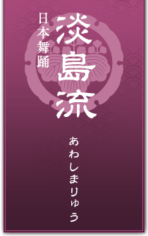 淡島流日本舞踊教室