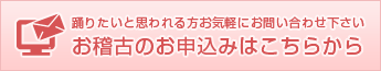 お稽古のお申込みはこちらから